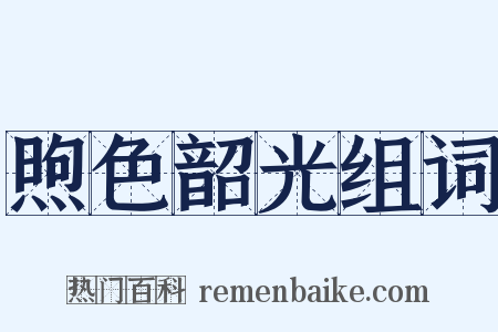 煦色韶光组词是什么意思的图片